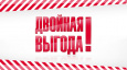 ДВОЙНАЯ ВЫГОДА В 2020 ГОДУ!