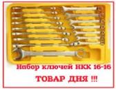 Товар дня набор ключей Maxpower НКК16-16