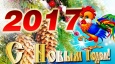 С новым годом