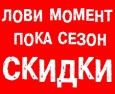 Сезон жарких скидок от Trommelberg