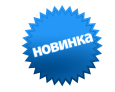 Новинки для профессионалов