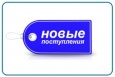 Новое поступления на склад