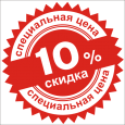 ДОПОЛНИТЕЛЬНАЯ СКИДКА 10%