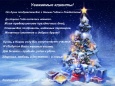 Поздравления с Наступающим Новым Годом! 