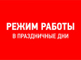 Часы работы в праздничные дни