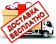 Доставка до транспортной компании г. Москвы БЕСПЛАТНО