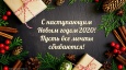 График работы в Новогодние праздники
