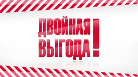 ДВОЙНАЯ ВЫГОДА В 2020 ГОДУ!