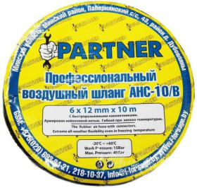 Шланг воздушный Partner AHC-10/M (8х15х20м)