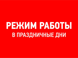 Часы работы в праздничные дни